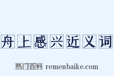 舟上感兴近义词是什么意思的图片